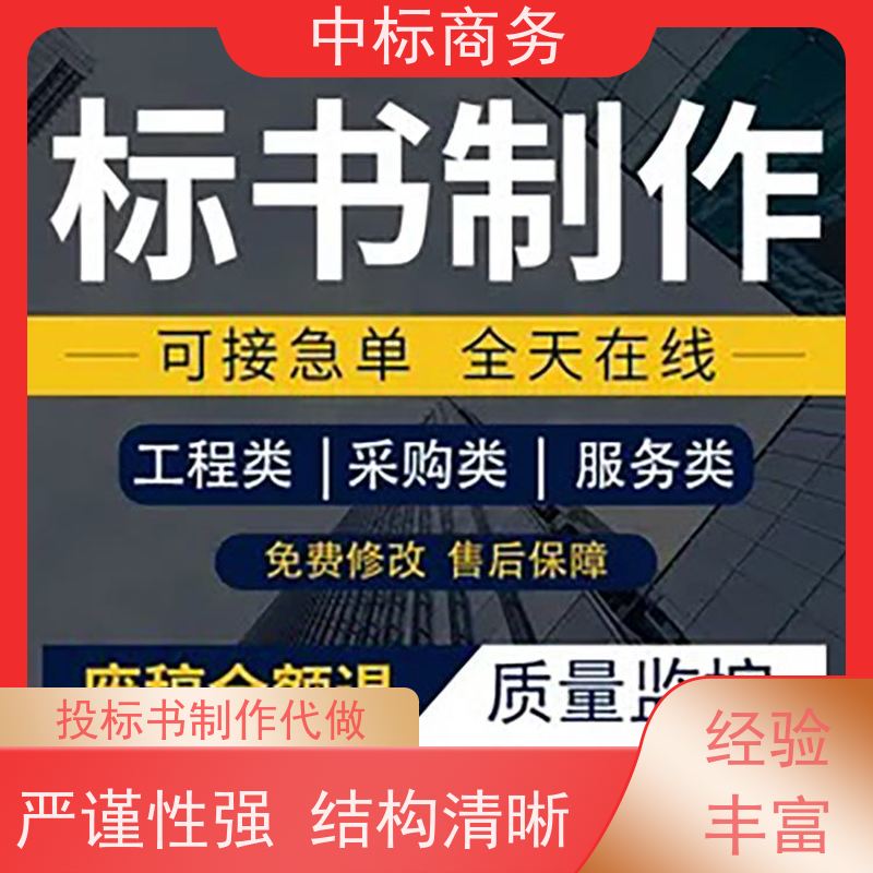 中标商务 四 川 标书制作代写 严谨性强 结构清晰 一对一服务 满意为止