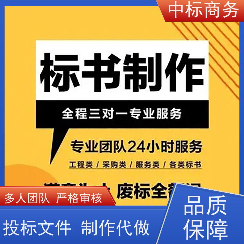 中标商务 四 川 标书制作代写 严谨性强 结构清晰 诚信经营 服务好