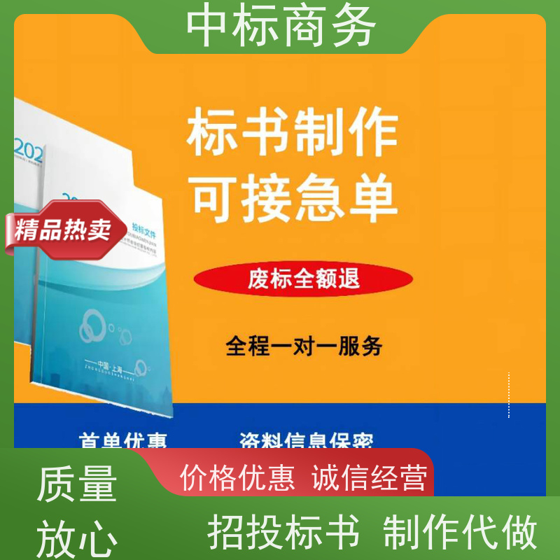 中标商务 四 川 标书制作代写 时效性强 规避风险 提高其竞争力
