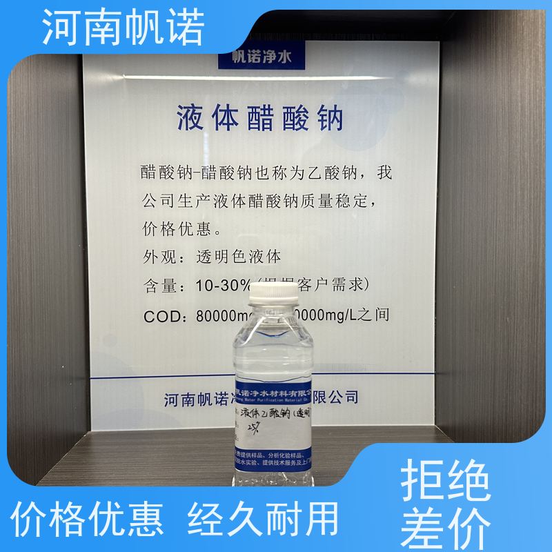 帆诺净水 华中地区 批发 总氮去除剂 液体乙酸钠