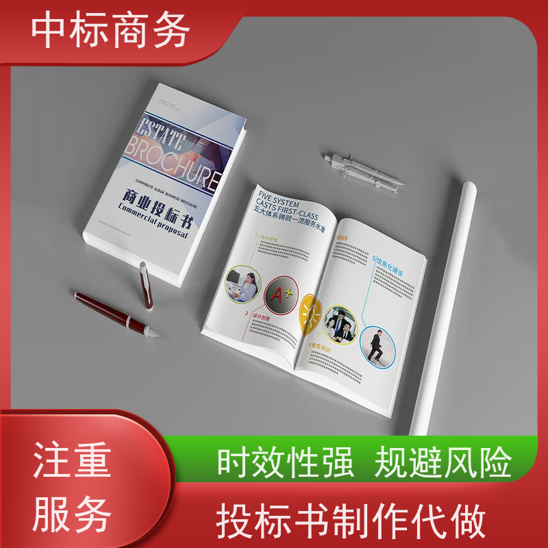 中标商务 四 川 标书制作代写 隐私保密 快捷方便 为客户量身定制
