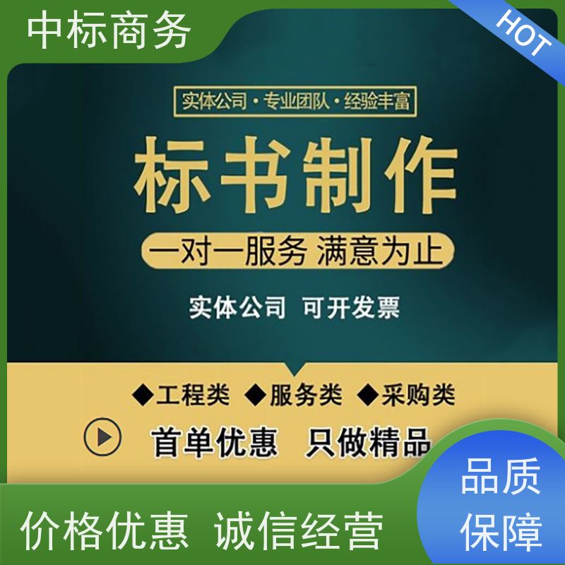 中标商务 四 川 标书制作代写 隐私保密 快捷方便 为企业节省人力成本