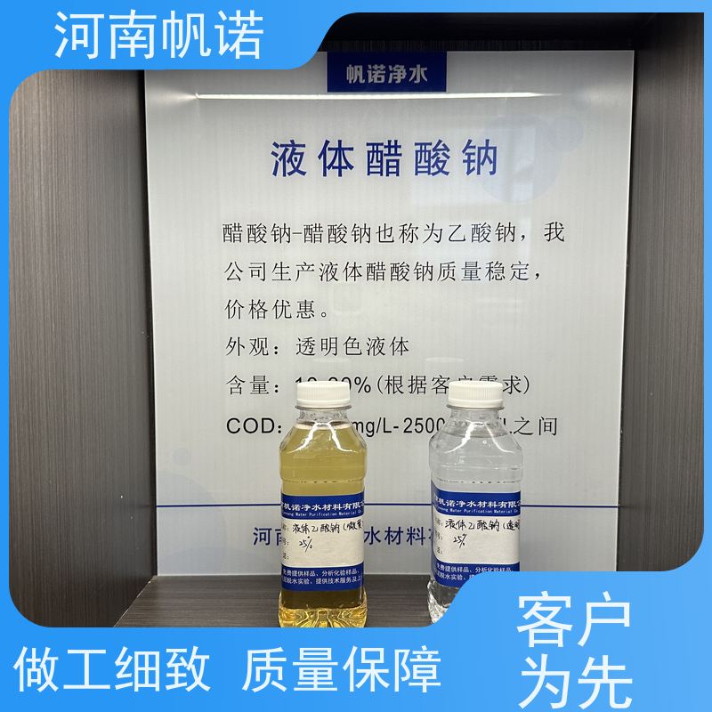 帆诺净水 生产厂家 含量标准 除磷除氮 副产乙酸钠