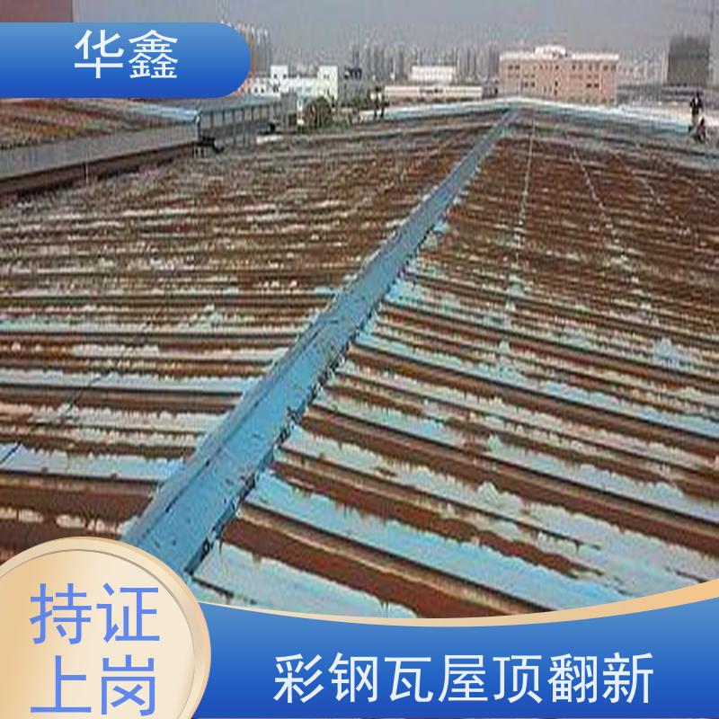 华鑫 彩钢瓦更换 质检规范 体检式维修 使用方便 