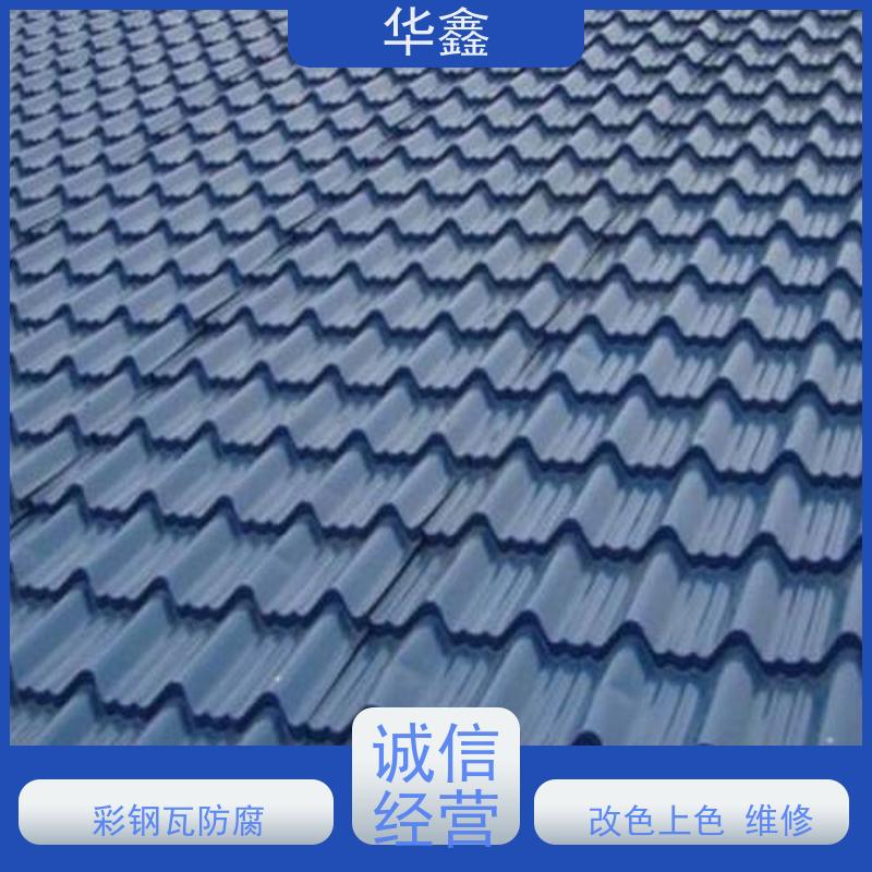 华鑫 彩钢瓦翻新 屋顶除锈 耐腐蚀耐晒 资质齐全 持证上岗