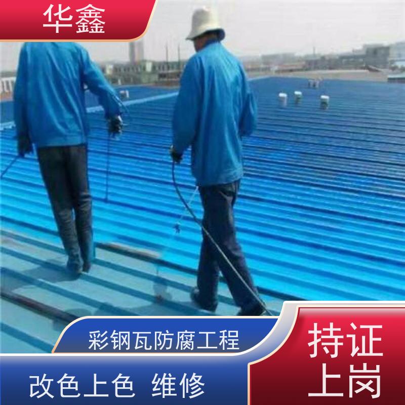 华鑫 彩钢瓦安装 提高建筑物使用功能 资质齐全 持证上岗