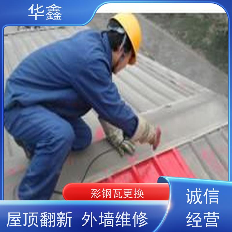 华鑫 彩钢瓦更换 改色上色 维修 净味速干 提供咨询服务