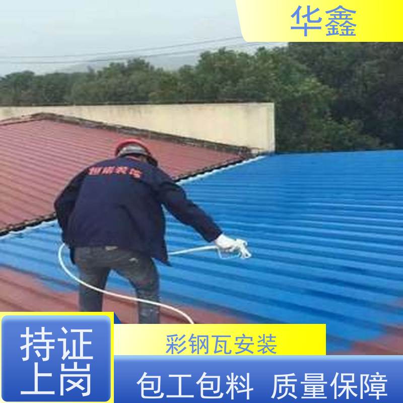华鑫 彩钢瓦防腐工程 颜色多样 资质齐全 持证上岗