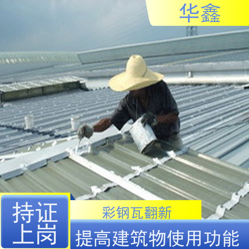 华鑫 彩钢瓦安装 质检规范 体检式维修 多年经验 品质可信