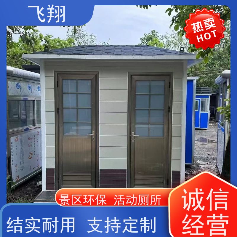 飞翔 移动厕所厂家 智能洗手间 成品卫生间 美观大气