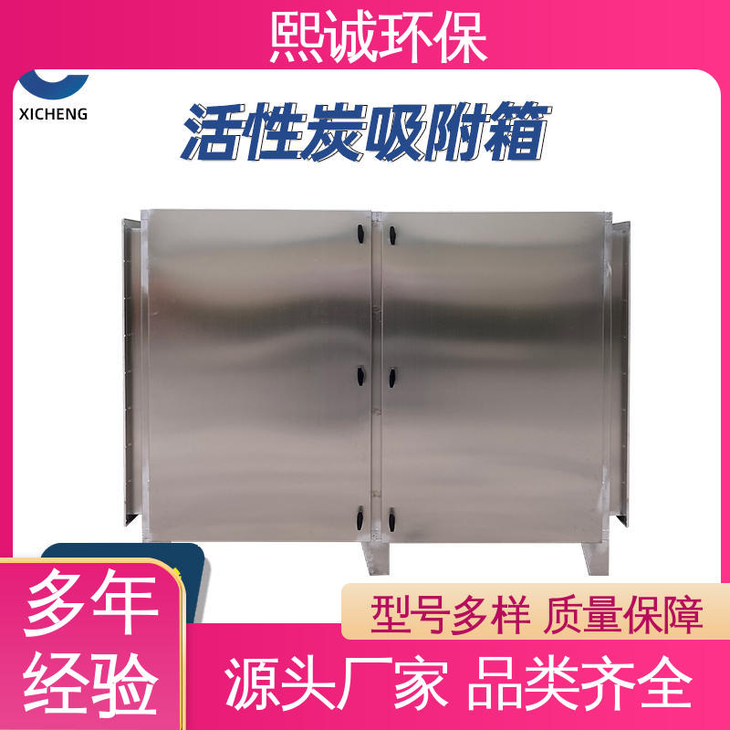 熙诚 xc-wg-001 不锈钢304 源头厂家 活性炭空气过滤箱