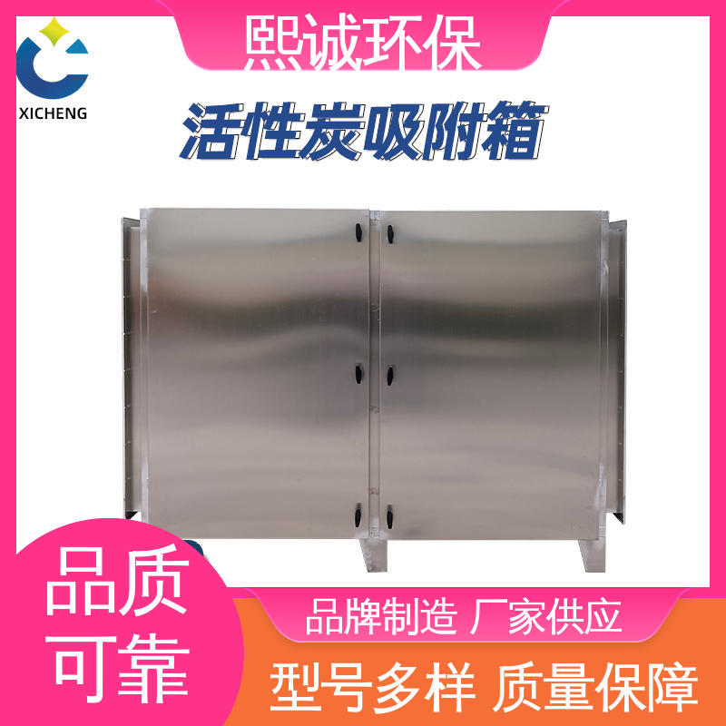 熙诚 活性炭吸附厂家 xc-wg-001 废气处理设备 不锈钢304