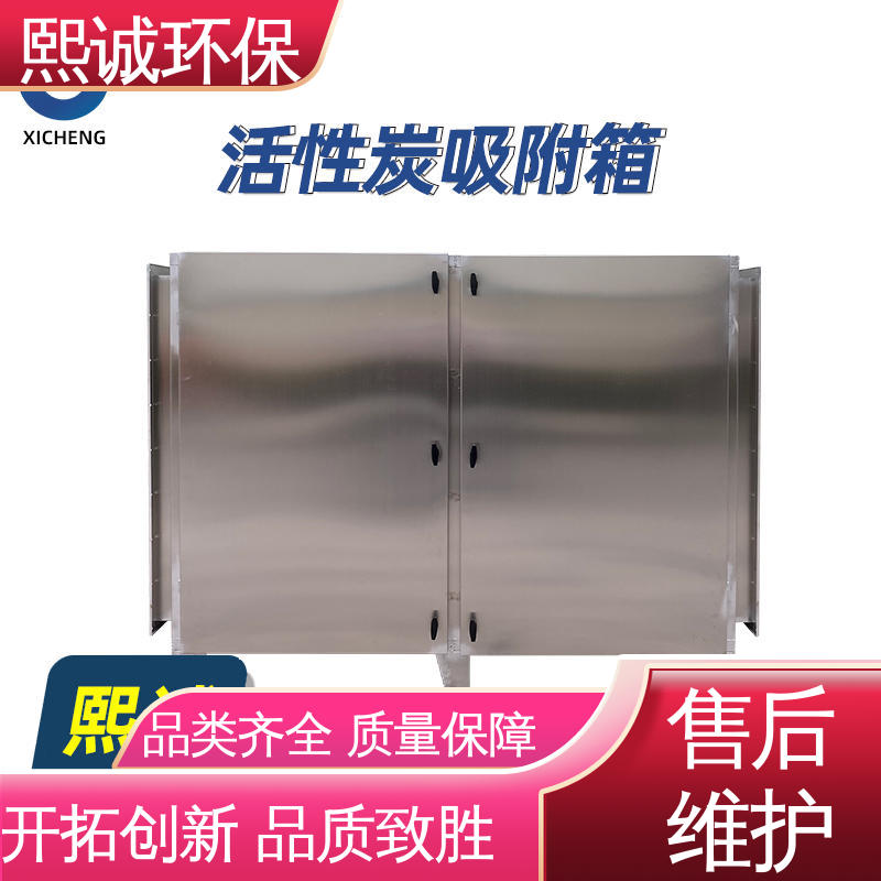 熙诚 废气处理设备 活性炭箱 不锈钢304 xc-wg-001