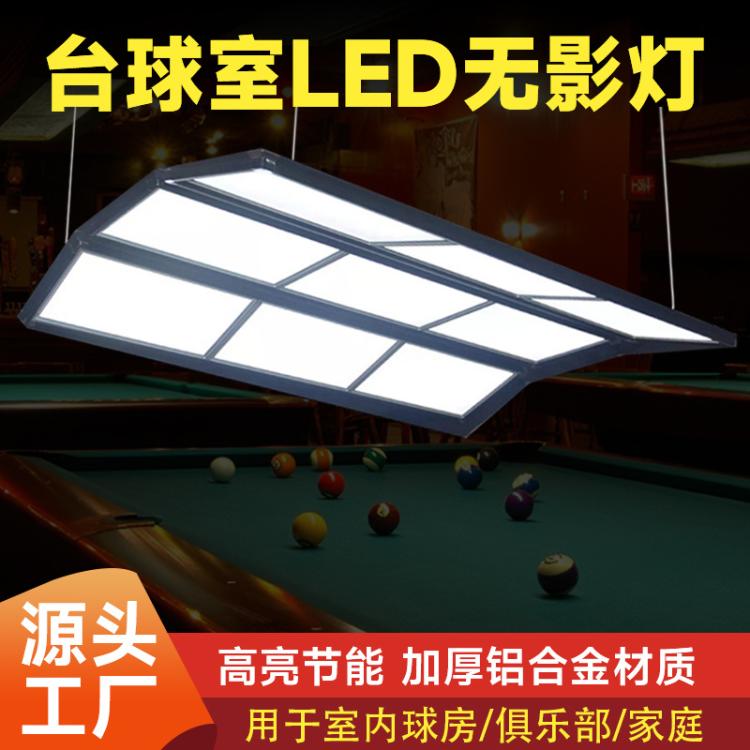 LED台球桌灯桌球吊灯台球厅无影灯斯诺克防眩目照明灯八字形