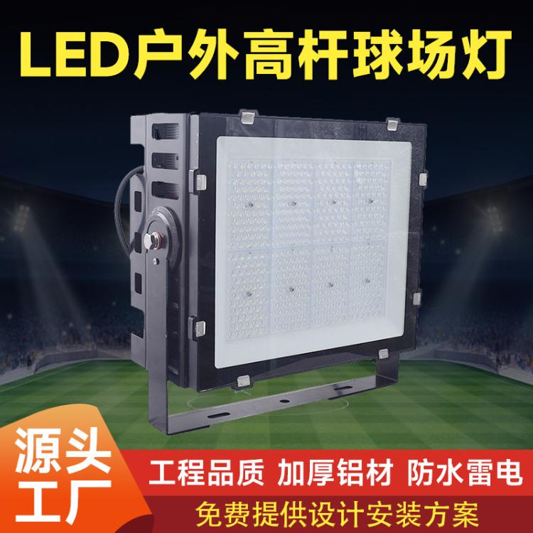 厂家定制led大功率球场灯户外足球场照明灯广场体育场高杆投射灯