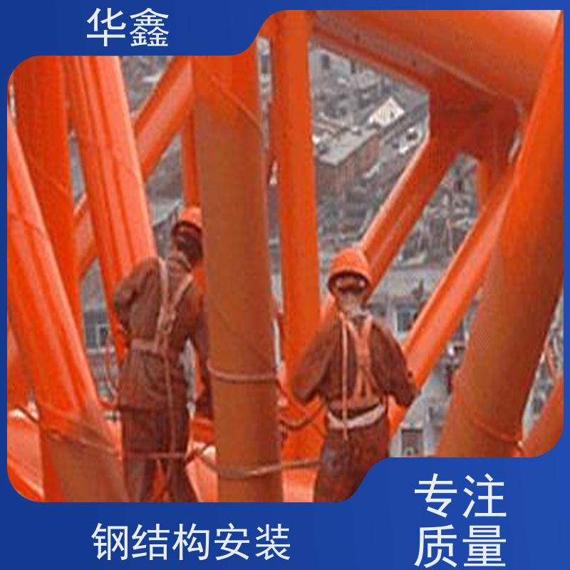 华鑫 钢结构维修 厂房搭建工程 资质齐全 持证上岗