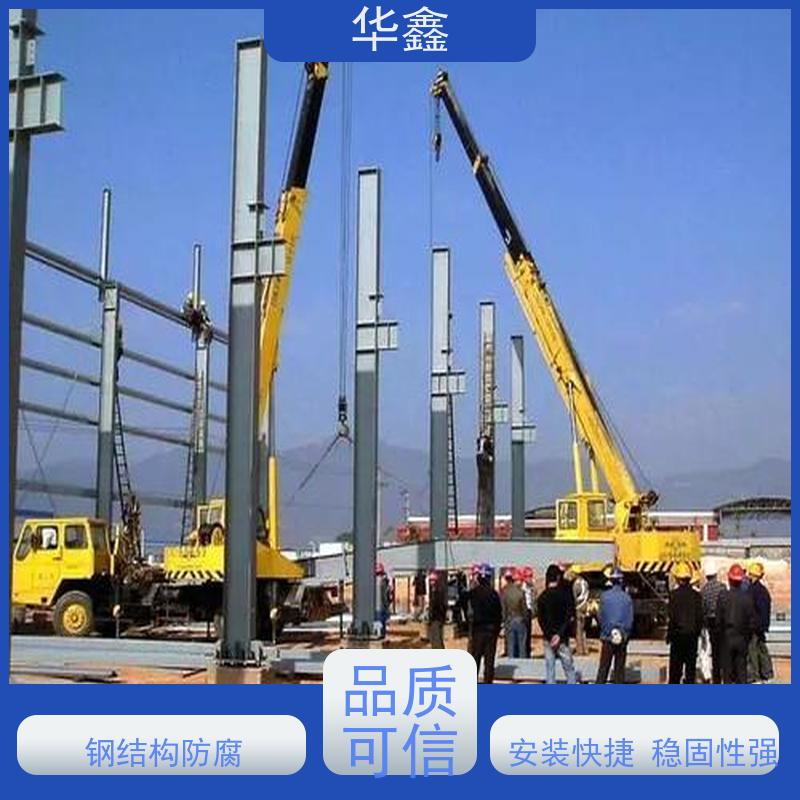 华鑫 钢结构刷油漆防腐 厂房搭建工程 使用方便 