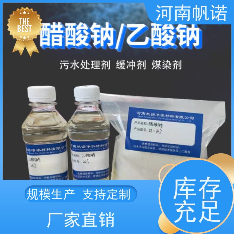 帆诺净水 液体乙酸钠厂家 培菌剂 品牌 发货迅速