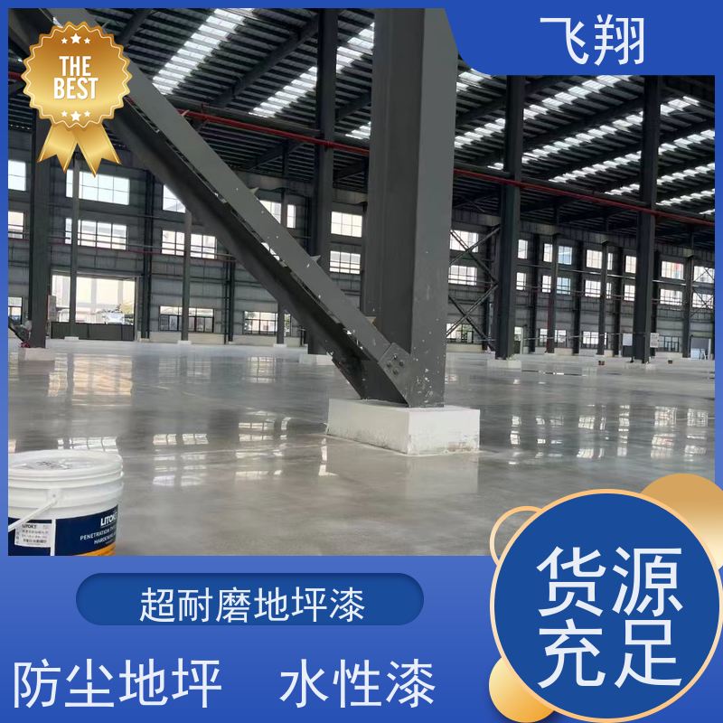 飞翔 环氧树脂地坪漆 车间厂房停车场 应用广泛