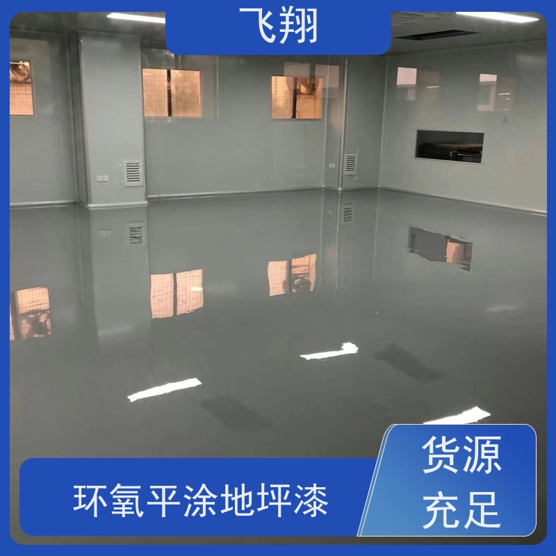 飞翔 环氧平涂地坪漆 美观长久 防霉性能好 应用范围广