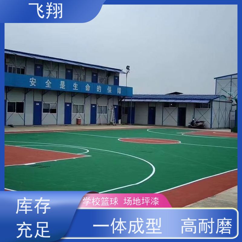 飞翔 学校篮球场跑道地坪漆 地下车库地面防滑 货源充足