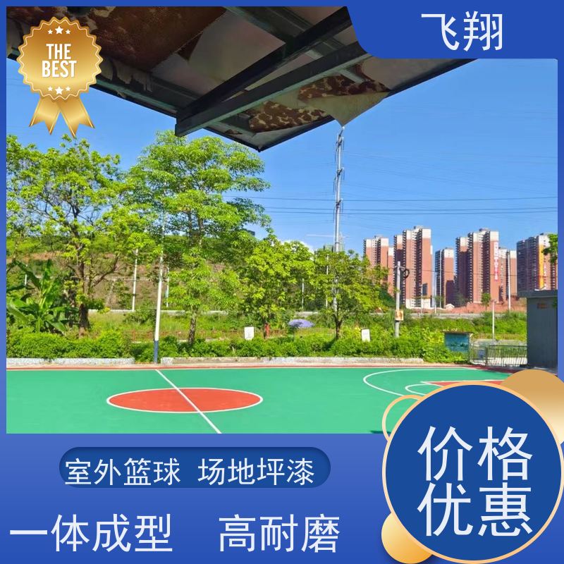 飞翔 羽毛球场地坪漆 一体成型 高耐磨 库存充足