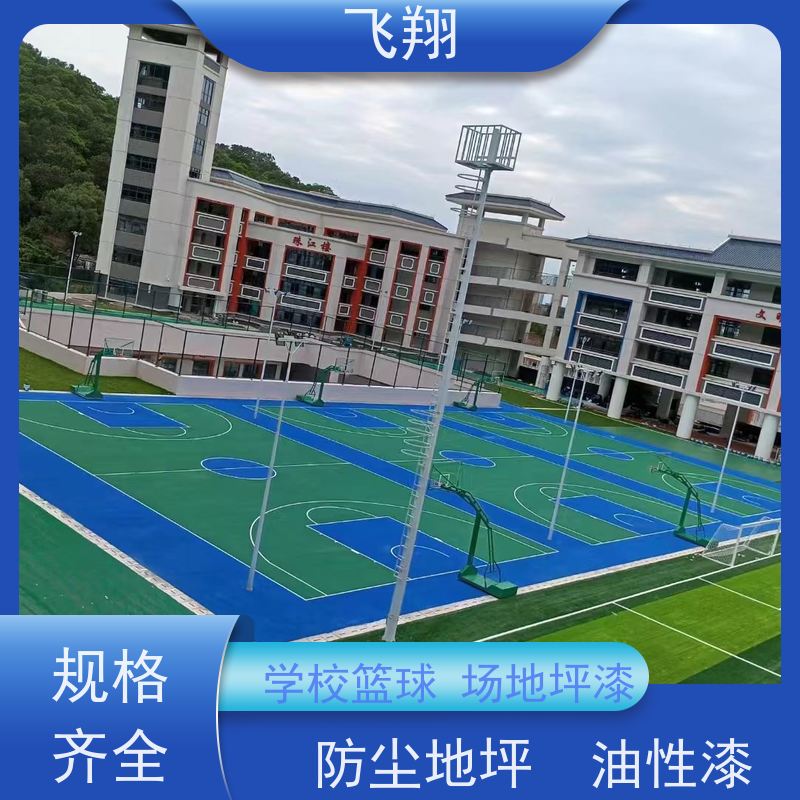 飞翔 村委篮球场地坪漆 耐用防滑防磨 抗冲击性能 诚信经营
