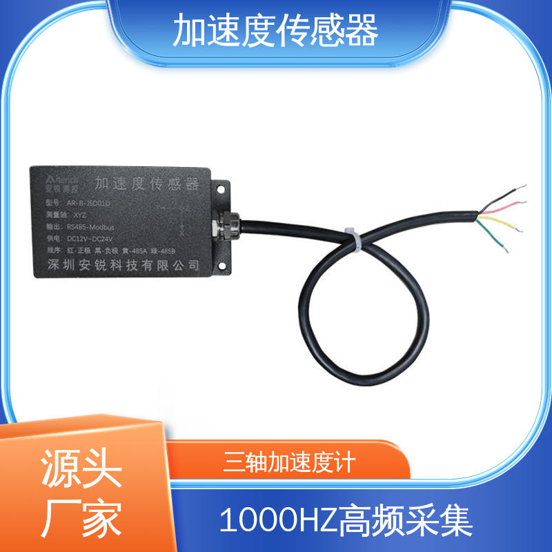 RS485数字信号 加速度传感器 船舶航行姿态振动 全天候观测