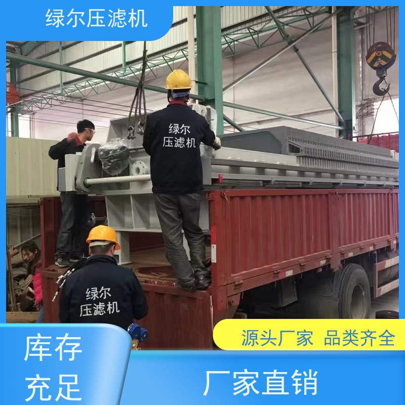 绿尔 全自动压滤机 动作灵活 维护方便 厂家供应