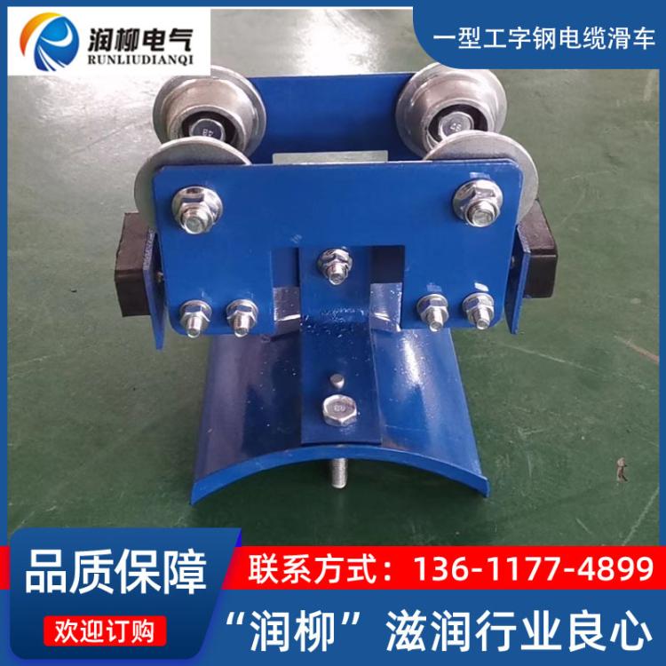 四轮重型悬挂小车，与14#工字钢滑轨配套，含电缆夹具；单层小车