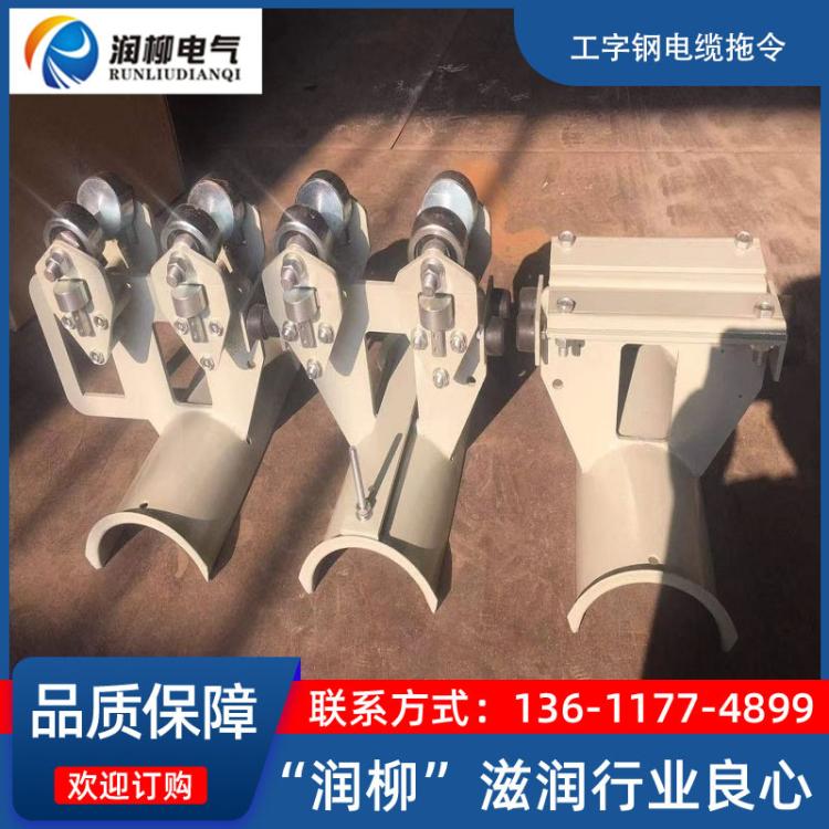滑车拖令电缆拖令扁电缆港口码头工字钢电缆拖令系统RLDLC-00