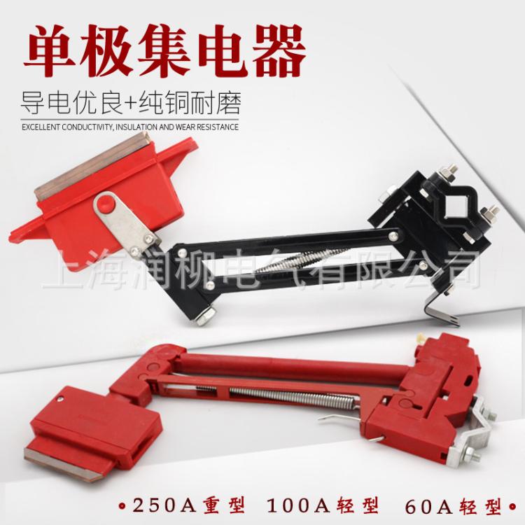 1250A集电器，汉发式重型集电器，250A集电器触电靴及支撑盒