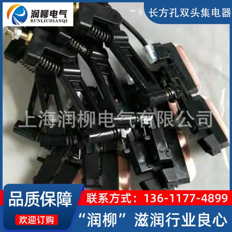 C型集电器,单杆集电器,双杆双头集电器80A