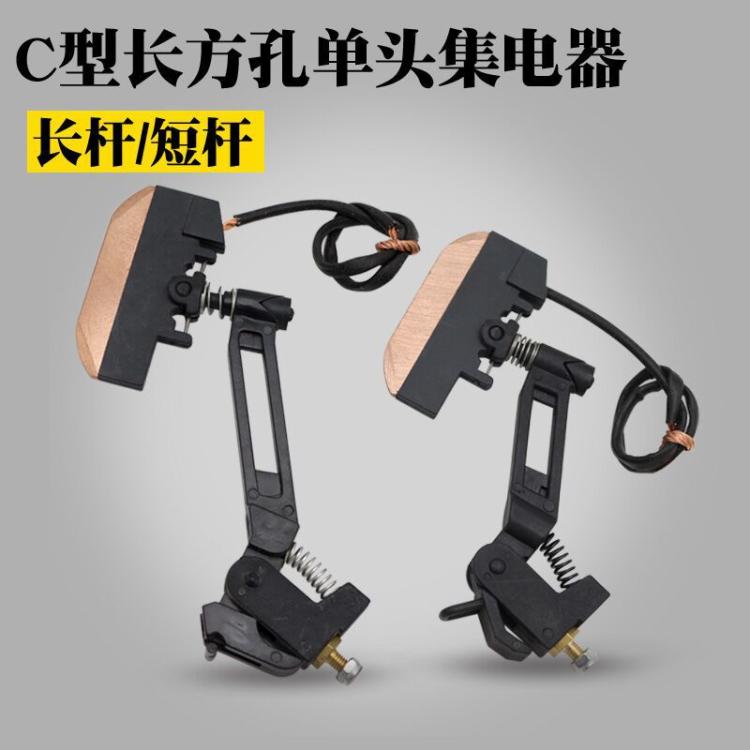 Ω型集电器集电器滚轮长方孔单头双头集电器