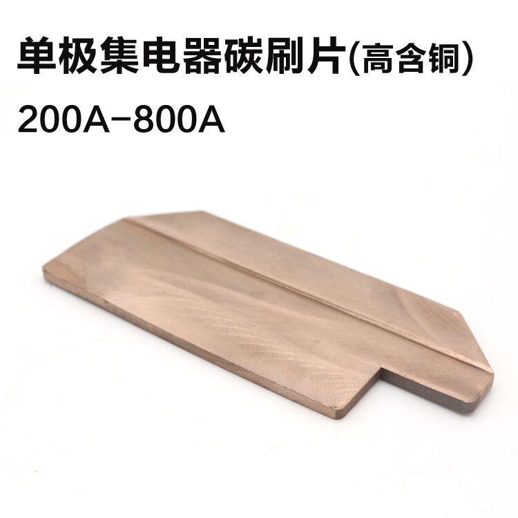 天车单极H型滑触线集电器刀头刷片200A电碳刷滑刀800A耐磨型滑块