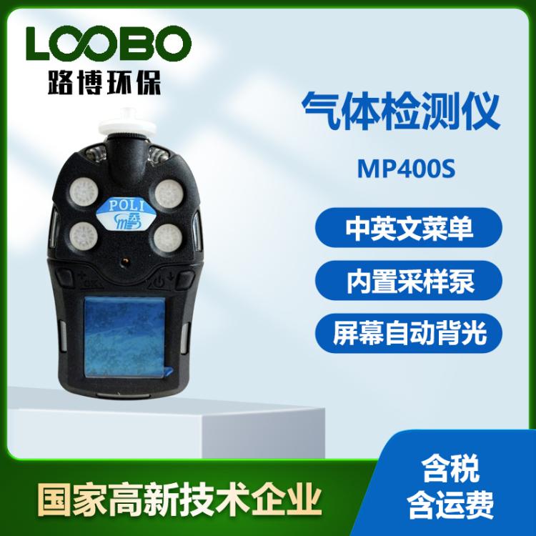 美国盟莆安MP400S手持便携式五合一气体检测仪多气体监测报警仪