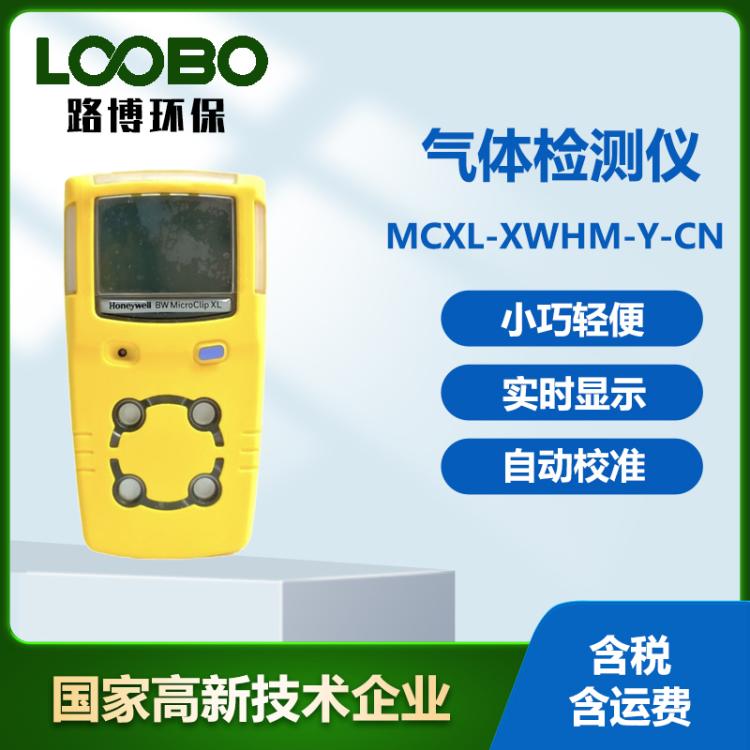 加拿大BW MCXL-XWHM-Y-CN四合一气体检测仪便携多功能气体分析仪