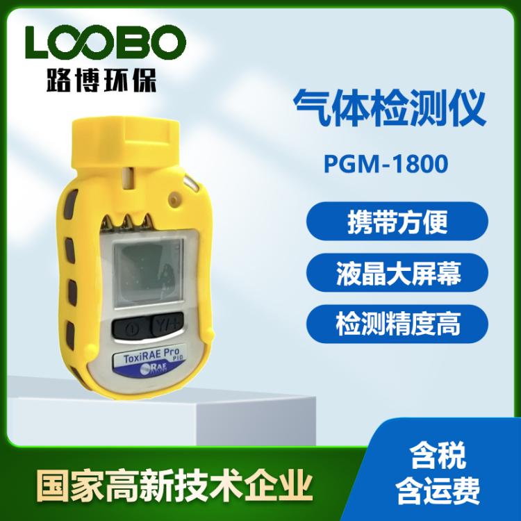 便携式霍尼韦尔华瑞PGM-1800扩散式voc检测仪有机挥发气体分析仪