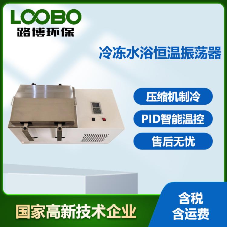 冷冻水浴振荡器 LB-SHA-2往复回旋式双功能数显恒温冷 冻气浴振荡仪