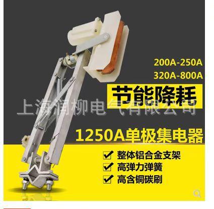 滑触线集电器HJD-1250A型集电器铝合金支架集电器