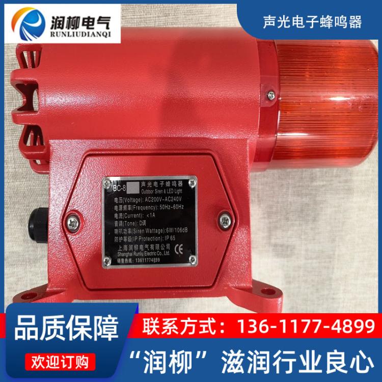 BC-8X声光报警器，声光电子蜂鸣器，工业报警器.一体化.音量可调