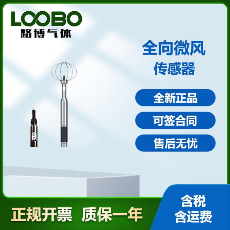 便携式LB-JT1401 全向微风传感器 高响应风速检测仪 热敏风速