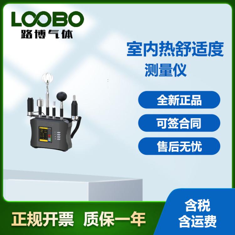 便携式LB-JT2180 室内热舒适度测量仪 环境度监测仪