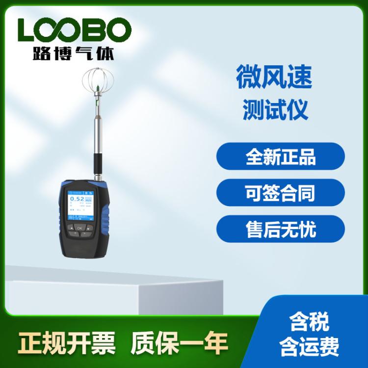 便携式LB-JT2023A 微风速测试仪 热敏 定向全向风速仪