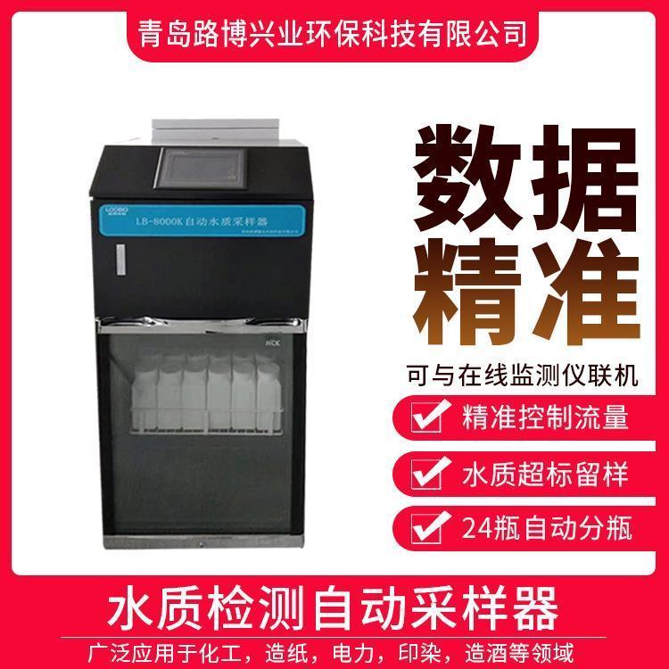 路博LB-8000K水质在线自动采样器 水质超标留样 功能完备