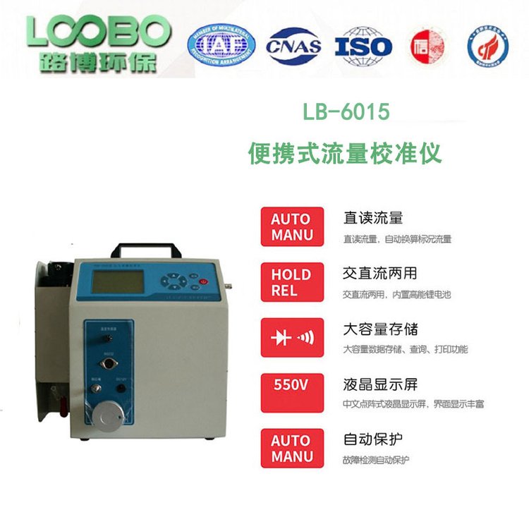 路博环保 LB-6015型综合流量校准仪 皂膜流量计 高效