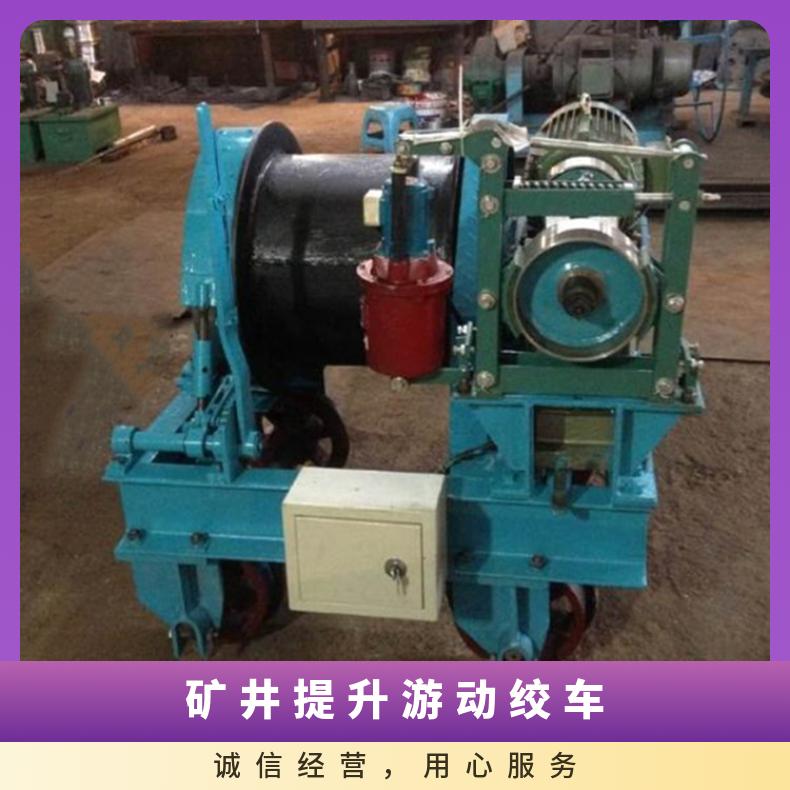 煤矿用提升设备防爆游动绞车JYD-3 3kw 5.5kw 掘进天井设备