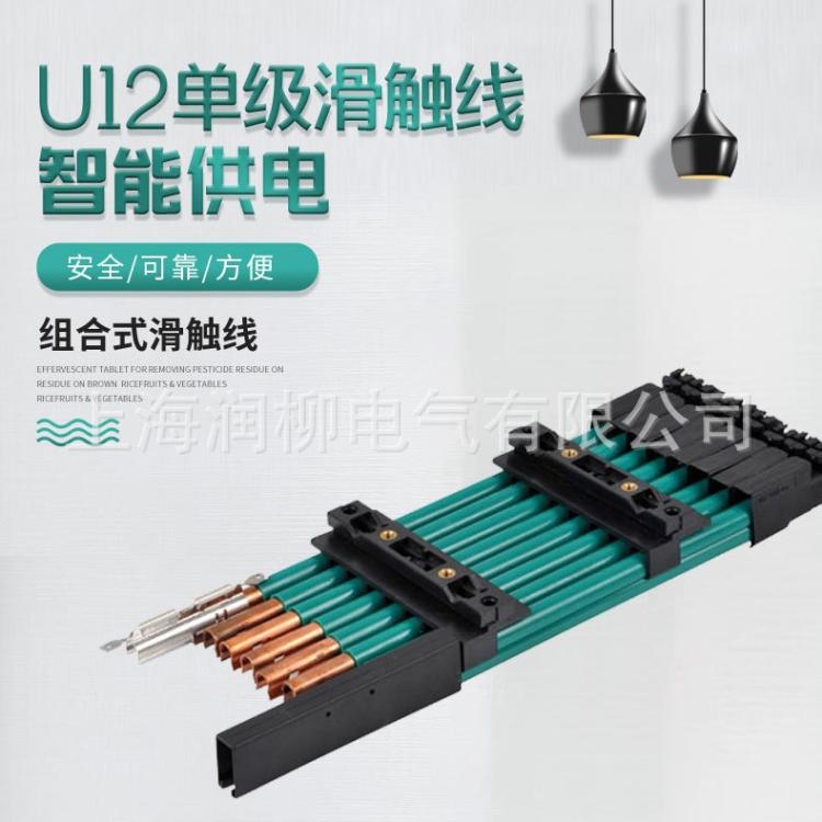 单级组合式U型滑触线U12/25柔性滑触线6米一根无氧铜单级滑线