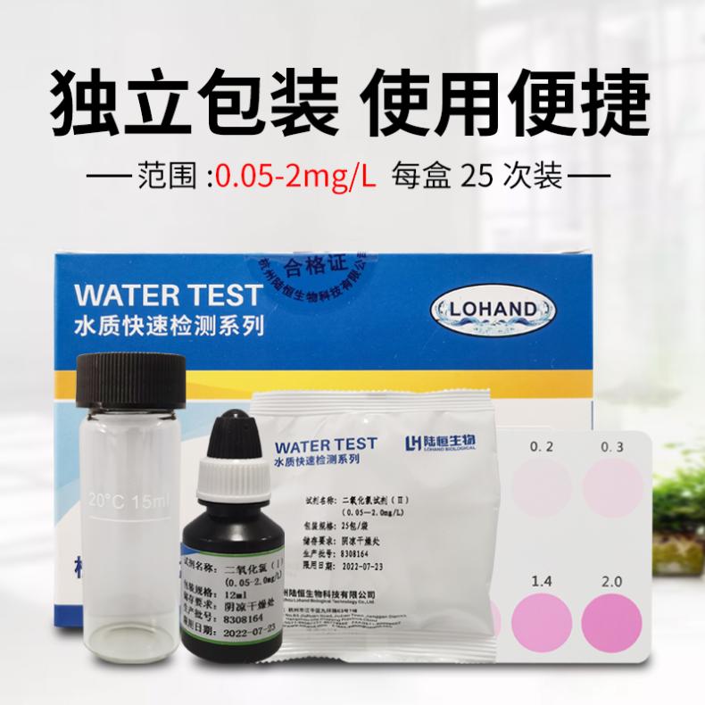 陆恒二氧化氯测定试剂盒 医院污水消毒二氧化氯检测试纸 比色管