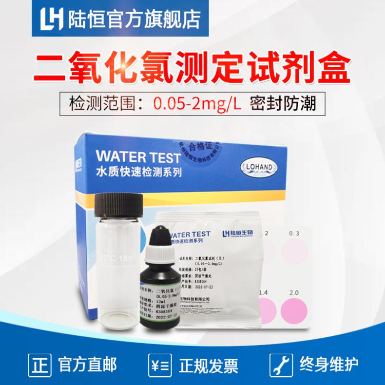 陆恒二氧化氯测定试剂盒 医院污水消毒二氧化氯检测试纸 比色管